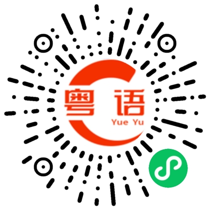 扫一扫听你在哪里？的粤语发音