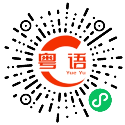 扫一扫听动手的粤语发音