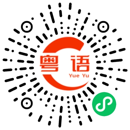 扫一扫听耐用的粤语发音