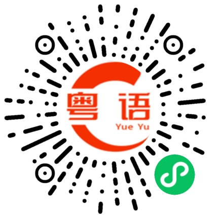 扫一扫听我不知道你心里想什么的粤语发音