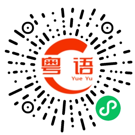 扫一扫听你有时间就来看我啦的粤语发音