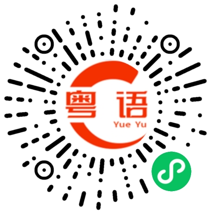 扫一扫听齮齕的粤语发音