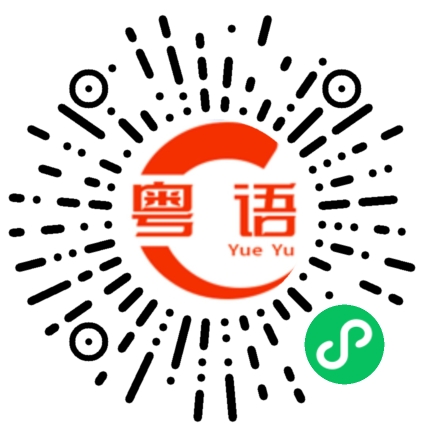 扫一扫听左边的粤语发音