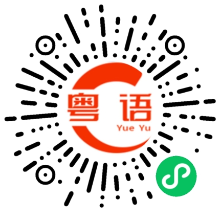 扫一扫听热恋的粤语发音
