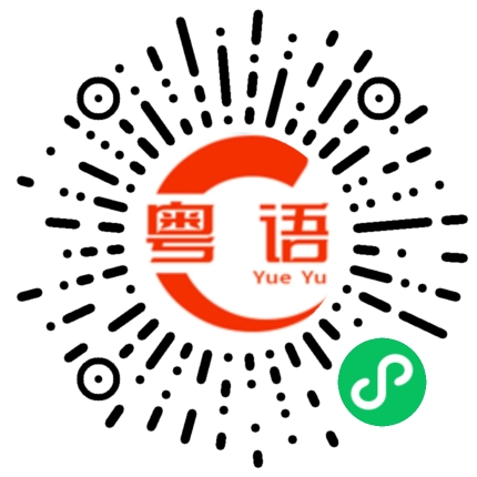 扫一扫听高通骁龙的粤语发音