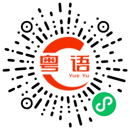 扫一扫听屋里吵闹的粤语发音