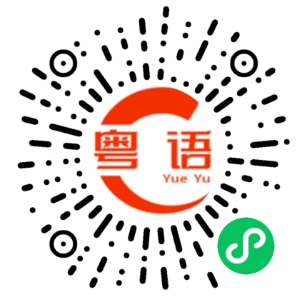 扫一扫听渎的粤语发音