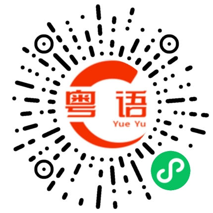 扫一扫听海尾的粤语发音