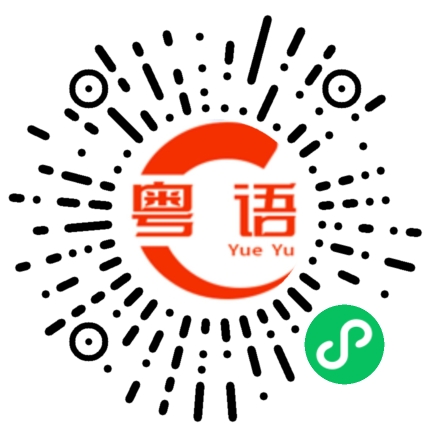 扫一扫听小志的粤语发音