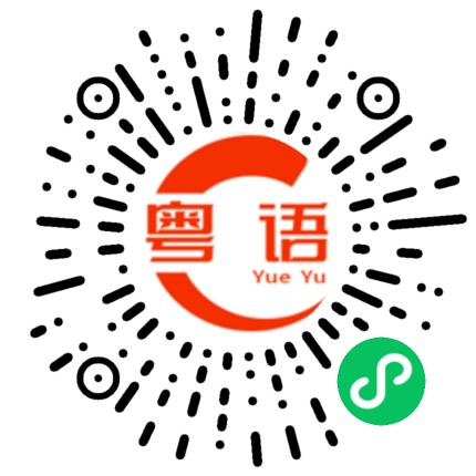 扫一扫听小混混的粤语发音