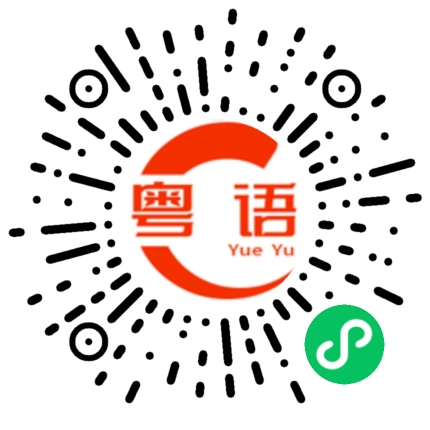 扫一扫听不饿的粤语发音