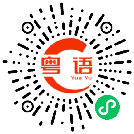 扫一扫听你莫怕我来保护你的粤语发音