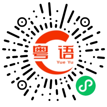 扫一扫听王尚文的粤语发音