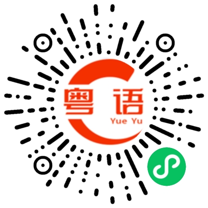 扫一扫听紧要的粤语发音