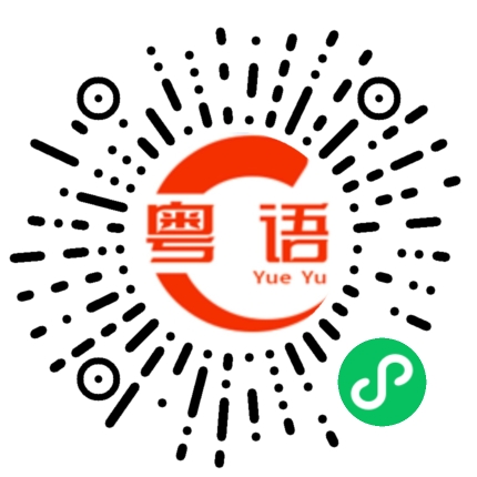 扫一扫听我很喜欢粤语的粤语发音