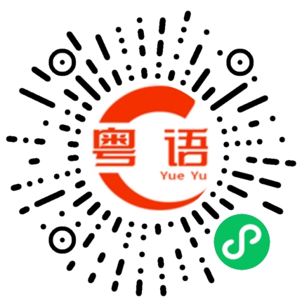 扫一扫听麻将的粤语发音