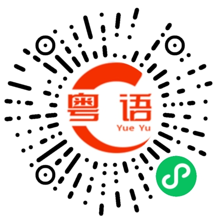 扫一扫听烧麦的粤语发音