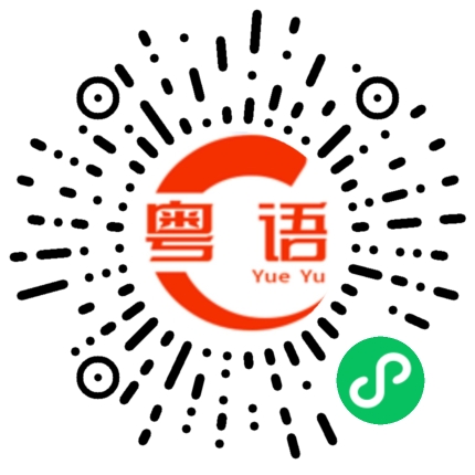 扫一扫听没事情做的粤语发音