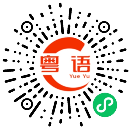 扫一扫听饿的粤语发音
