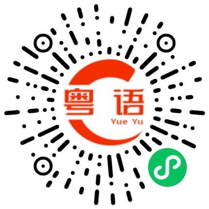 扫一扫听人生的粤语发音