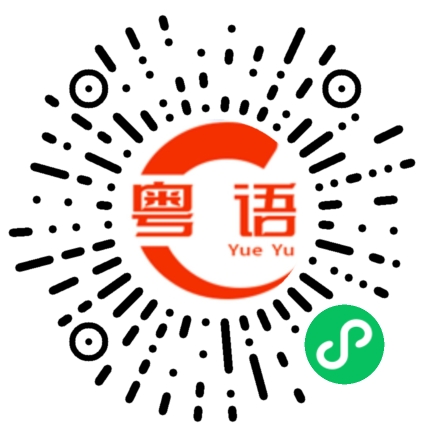 扫一扫听悖逆的粤语发音