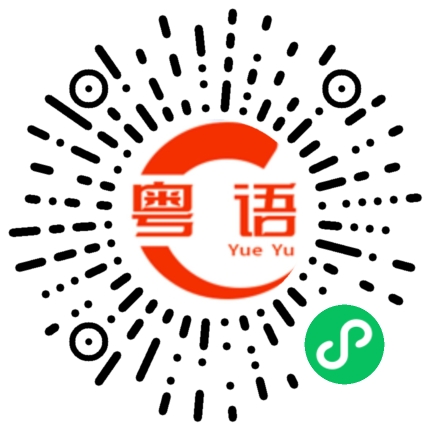扫一扫听带的动他的粤语发音