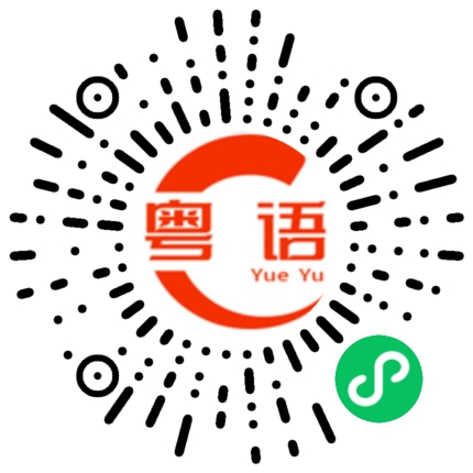 扫一扫听省钱的粤语发音