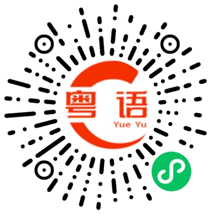 扫一扫听柃的粤语发音