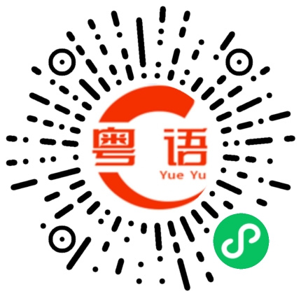 扫一扫听强强联手的粤语发音