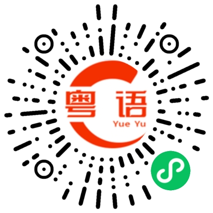 扫一扫听我心里一直有着你的粤语发音