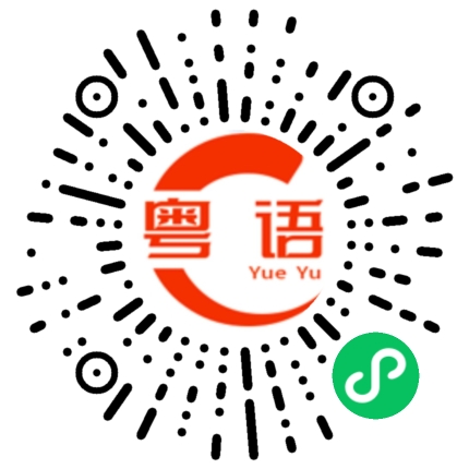 扫一扫听今天你弄的这些饭菜很好吃的粤语发音