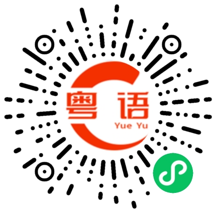 扫一扫听我都不知道怎么说你的粤语发音