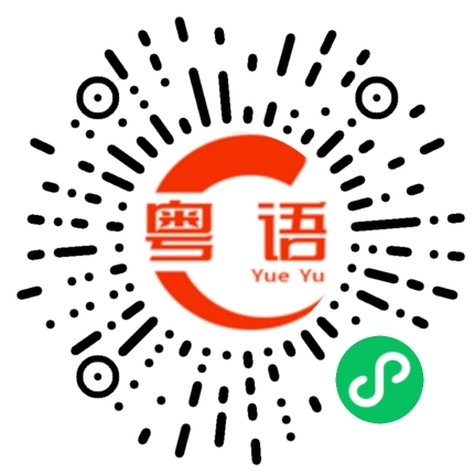 扫一扫听我现在很忙，迟些再说的粤语发音
