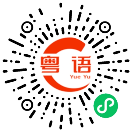 扫一扫听我很丑那我走的粤语发音