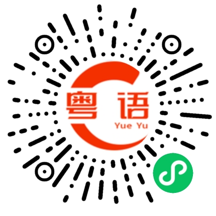 扫一扫听那我走的粤语发音