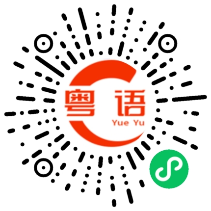 扫一扫听亦欣的粤语发音