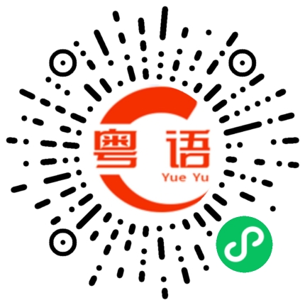 扫一扫听我感觉我们之间没有什么好说的的粤语发音