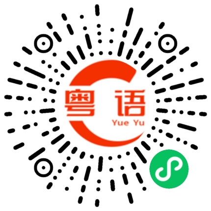 扫一扫听以后就在办公室午睡了的粤语发音