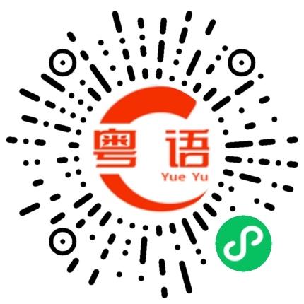 扫一扫听今天我们请客吃饭的粤语发音