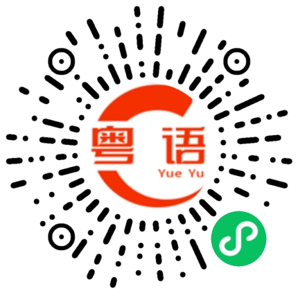 扫一扫听乪的粤语发音