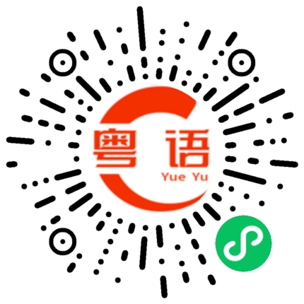 扫一扫听游泳池的粤语发音