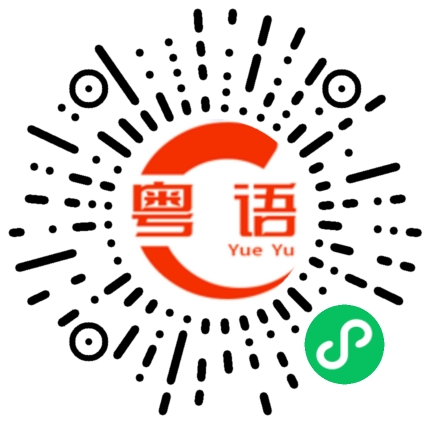 扫一扫听我先走了的粤语发音