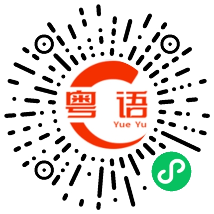 扫一扫听勠的粤语发音