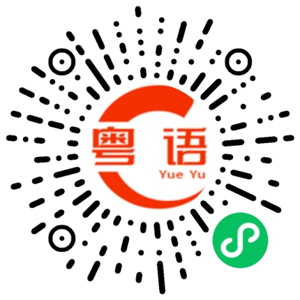 扫一扫听晙的粤语发音