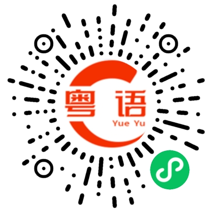 扫一扫听喼的粤语发音