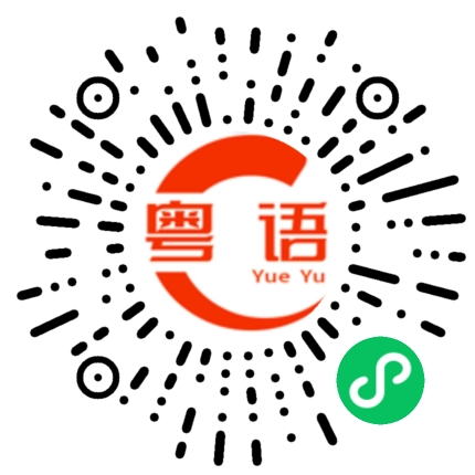 扫一扫听你不要搞我的粤语发音
