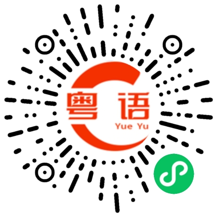 扫一扫听热得要死。的粤语发音