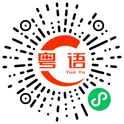 扫一扫听气死我了。的粤语发音