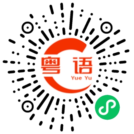 扫一扫听你还有什么意见？的粤语发音