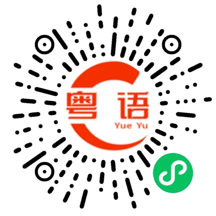 扫一扫听我跟你拼了的粤语发音